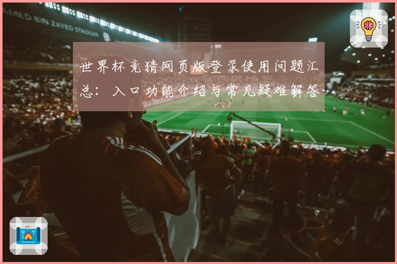 世界杯竞猜网页版登录使用问题汇总：入口功能介绍与常见疑难解答