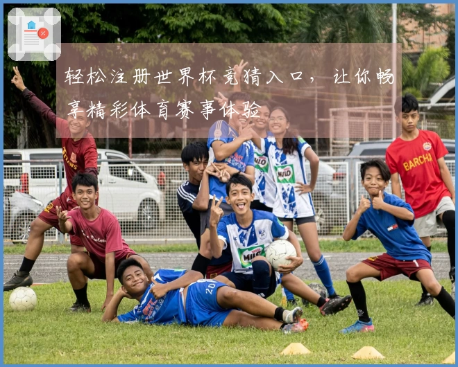 轻松注册世界杯竞猜入口，让你畅享精彩体育赛事体验