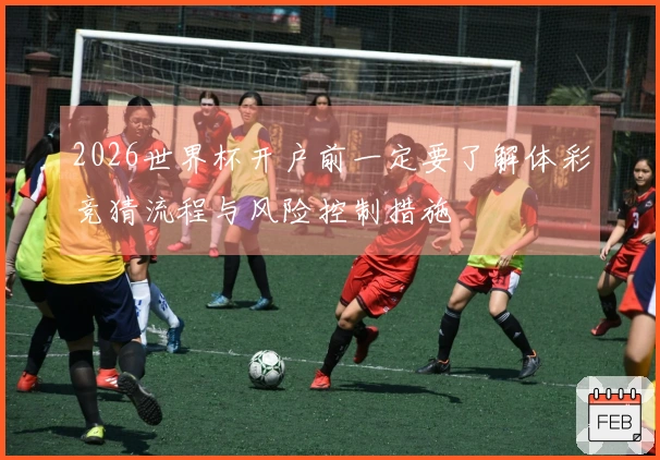 2026世界杯开户前一定要了解体彩竞猜流程与风险控制措施