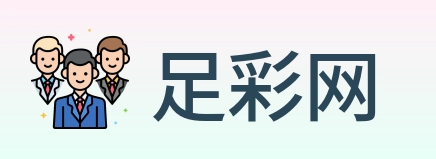 足彩网 logo